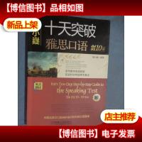 慎小疑十天突破雅思口语(剑10版)