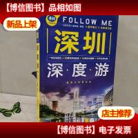 深圳深度游Follow Me(第3版)