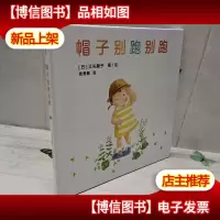 帽子别跑别跑