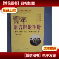 青年素质超前教育丛书:青年语言辩论手册