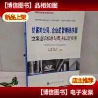 妨害对公司企业的管理秩序罪立案追诉标准与司法认定实务