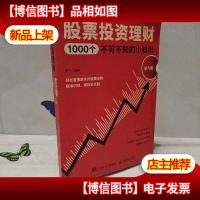 股票投资理财1000个不可不知的小知识速查版