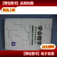 学会教学:教师专业发展导引