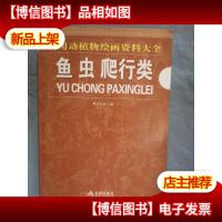 实用动植物绘画资料大全:鱼虫爬行类