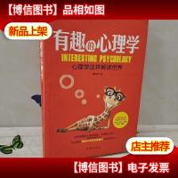 有趣的心理学:心理学这样解读世界