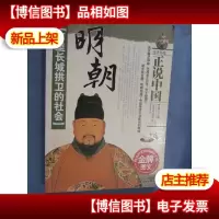 万里长城拱卫的社会——明朝