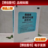 数据库查询优化器的艺术:原理解析与SQL性能优化