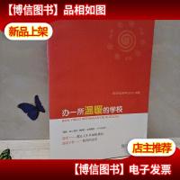 办一所温暖的学校