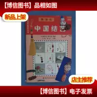 中国结艺(服饰结)/中国编织精品系列