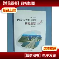 内蒙古发展问题研究集萃 2016卷
