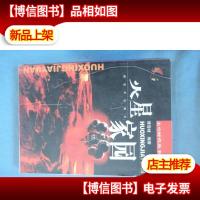 火星家园——太空时代丛书