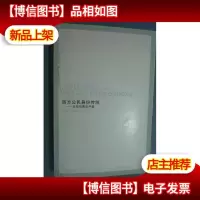 西方公民身份传统:从柏拉图至卢梭