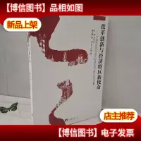 改革创新与经济特区新使命:中国经济特区成立25周年理论研讨会论