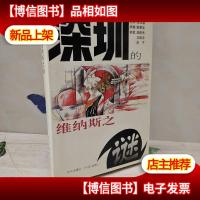 深圳的维纳斯之谜