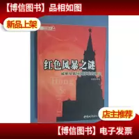 红色风暴之谜:破解从俄国到苏联的神话