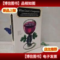 wine lovers *panion,葡萄*爱好者伴侣