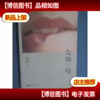 女神一号