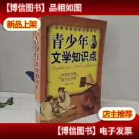 青少年文学知识点:中国文学卷 西方文学卷