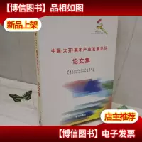 中国大芬美术产业发展论坛 论文集