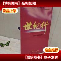 世纪行:四项基本原则纵横谈:解说词