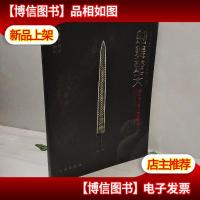 剑舞楚天:湖北出土楚文物展图录