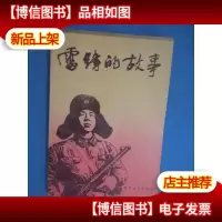 雷锋的故事(春风文艺出版社版)