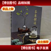 茶席摆设 作者签名本