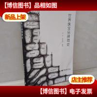 世界珠宝品牌简史