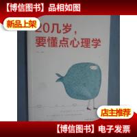 20几岁要懂点心理学