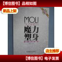 魔力塑身