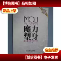 魔力塑身