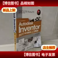Autodesk Inventor 2017中文版从入门到精通/CAX工程应用丛书