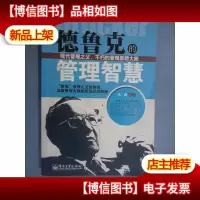 德鲁克的管理智慧