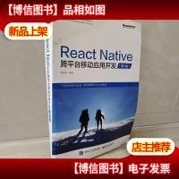 React Native跨平台移动应用开发(第二版)