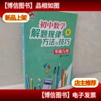 初中数学解题规律方法与技巧——平面几何