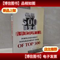 世界500强企业表单化管理工具
