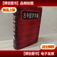 古今汉字字典(修订本)