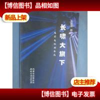 长啸大旗下 : 电影电视剧本选(作者签赠本)