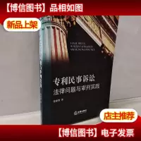 专利民事诉讼法律问题与审判实践