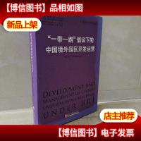 “一带一路”倡议下的中国境外园区开发运营