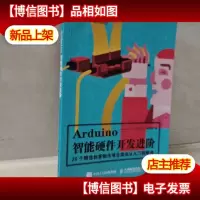 Arduino智能硬件开发进阶