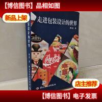 走进包装设计的世界