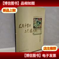 人民币常识与兑换手册:[票样]
