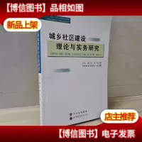 城乡社区建设理论与实务研究