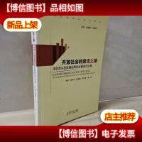 开放社会的建设之路 : 深圳市从社区建设到社会建设论文集