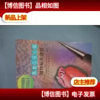 高血压冠心病独特秘方绝招