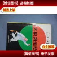 太极剑运动