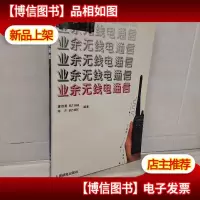 业余无线电通信