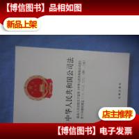 中华人民共和国公司法