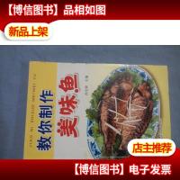 教你制作美味鱼
